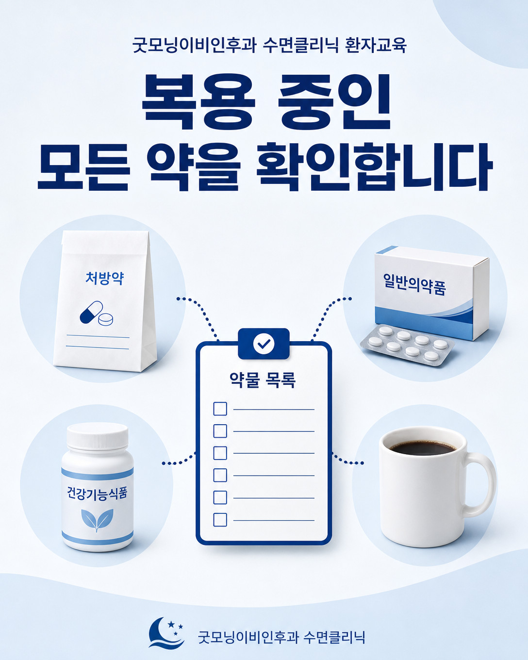 처방약과 일반의약품, 건강기능식품, 카페인을 포함한 약물 목록 확인 이미지