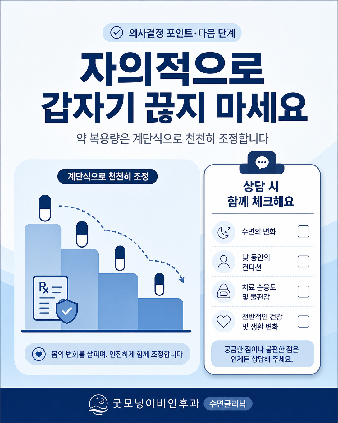 장기 복용한 일부 수면제를 자의적으로 갑자기 중단하지 않고 개별 계획을 세우는 이미지