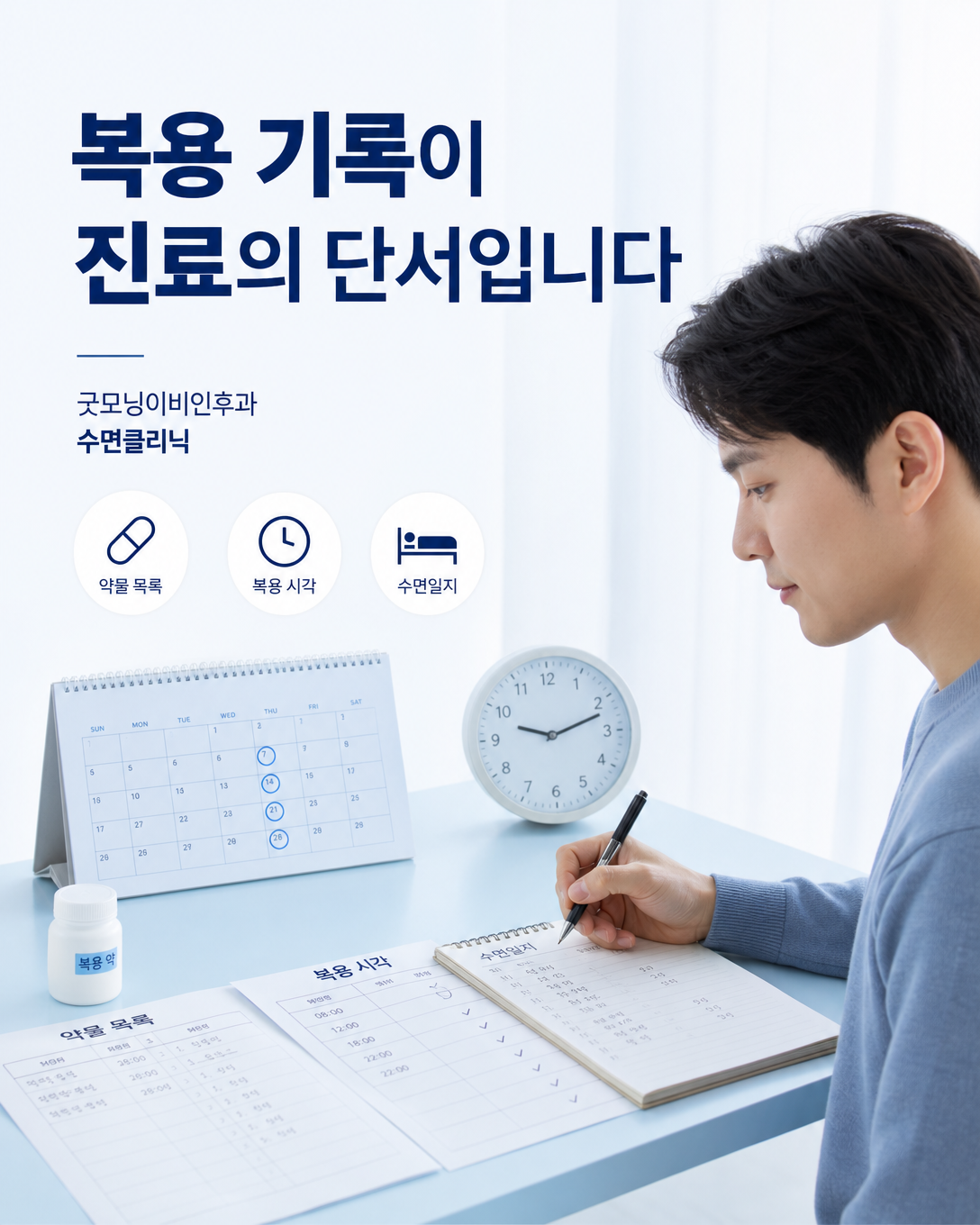 수면제 이름과 용량, 복용 시각 및 수면일지를 기록하는 한국인 성인