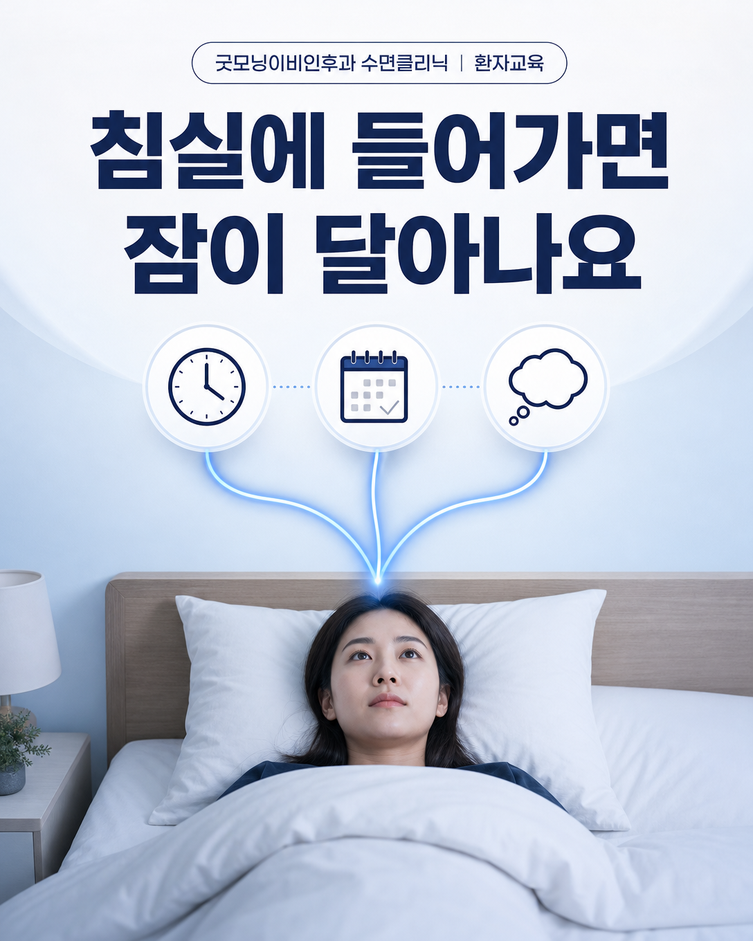 집 침실에서 시계와 다음 날 걱정으로 각성이 높아지는 조건화된 불면 설명 이미지