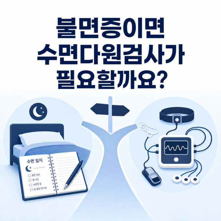 부산 수면다원검사, 불면증이 있으면 모두 받아야 하나요? | 서면굿모닝이비인후과