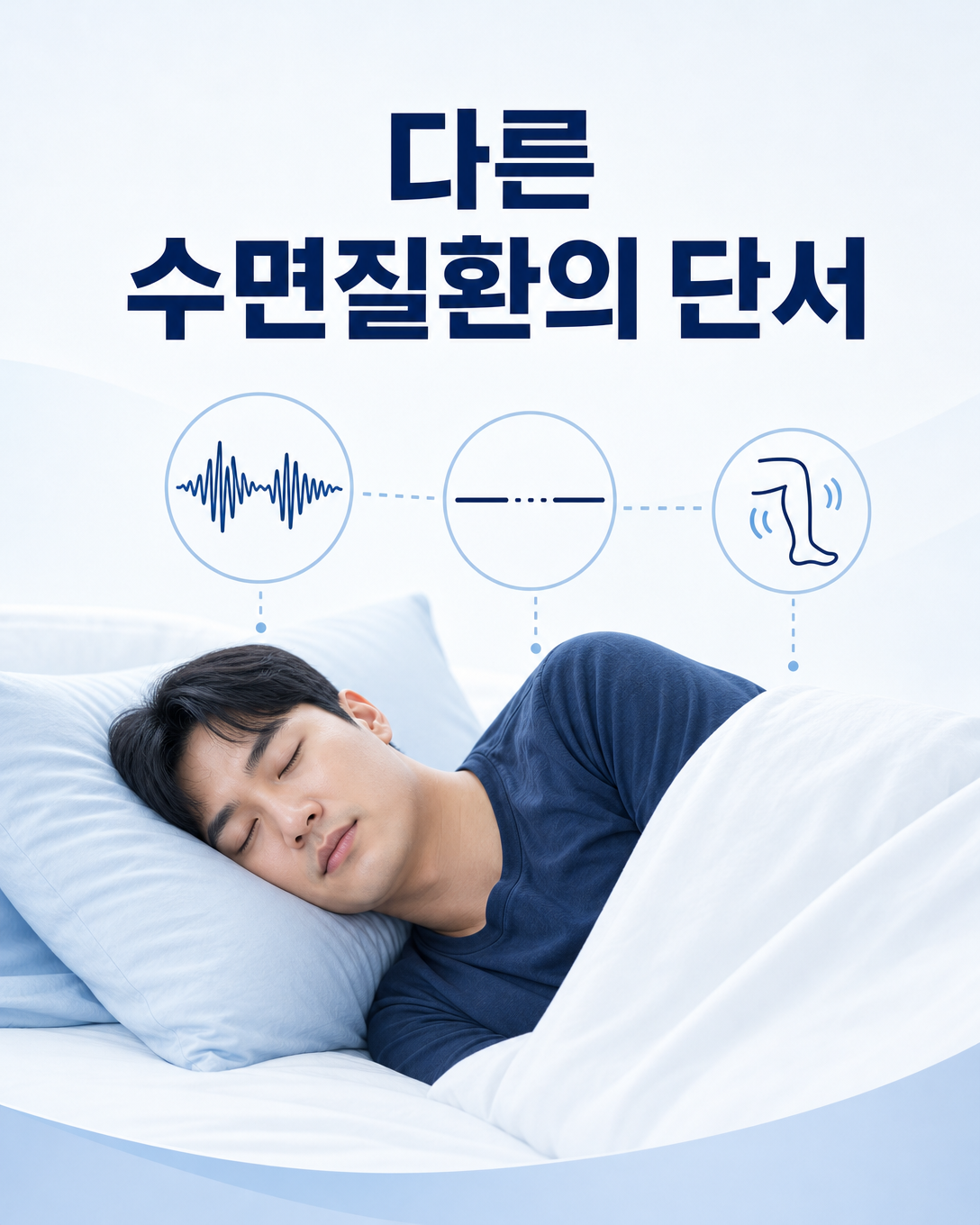 불면과 함께 확인해야 할 코골이, 무호흡, 수면 중 다리 움직임 단서