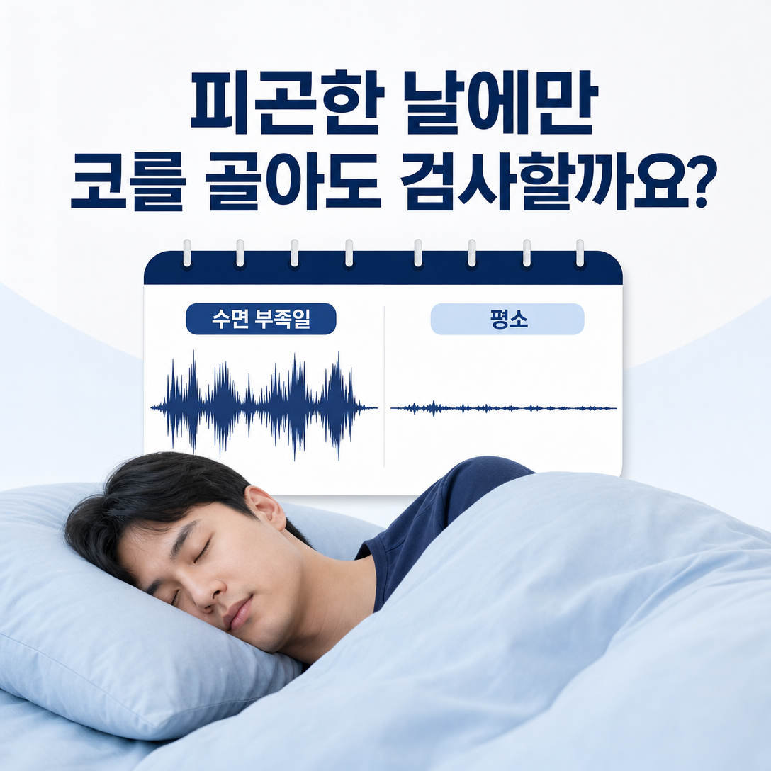 피곤하거나 잠이 부족한 날의 간헐적 코골이와 검사 필요성을 묻는 대표 이미지