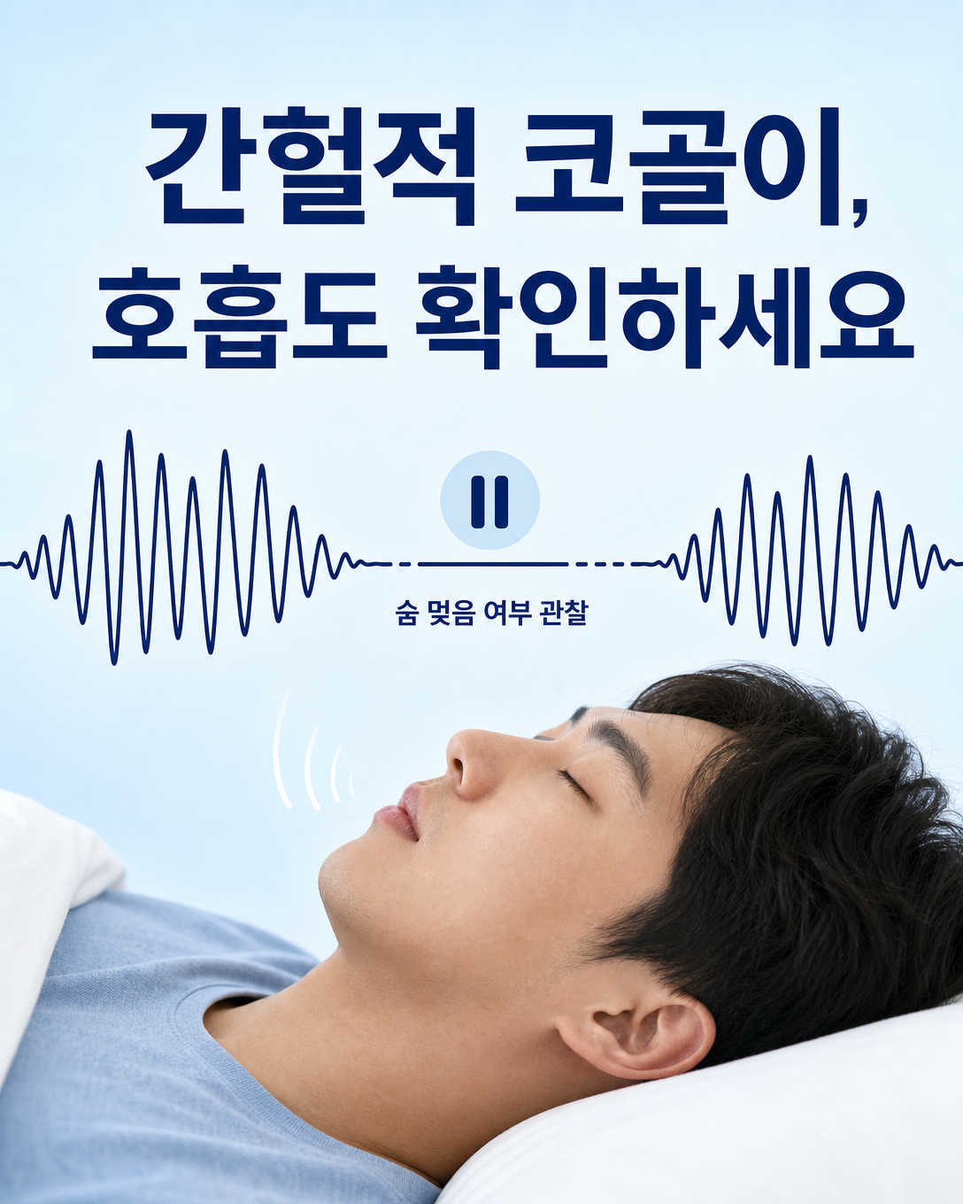 간헐적 코골이에서 코골이 소리와 수면 중 호흡 변화를 함께 관찰하는 방법
