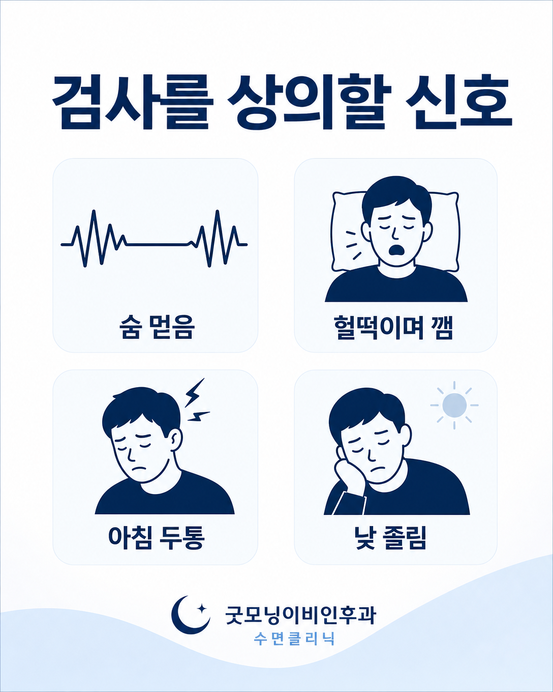 숨 멎음과 헐떡임, 아침 두통, 낮 졸림 등 검사 상담을 고려할 증상