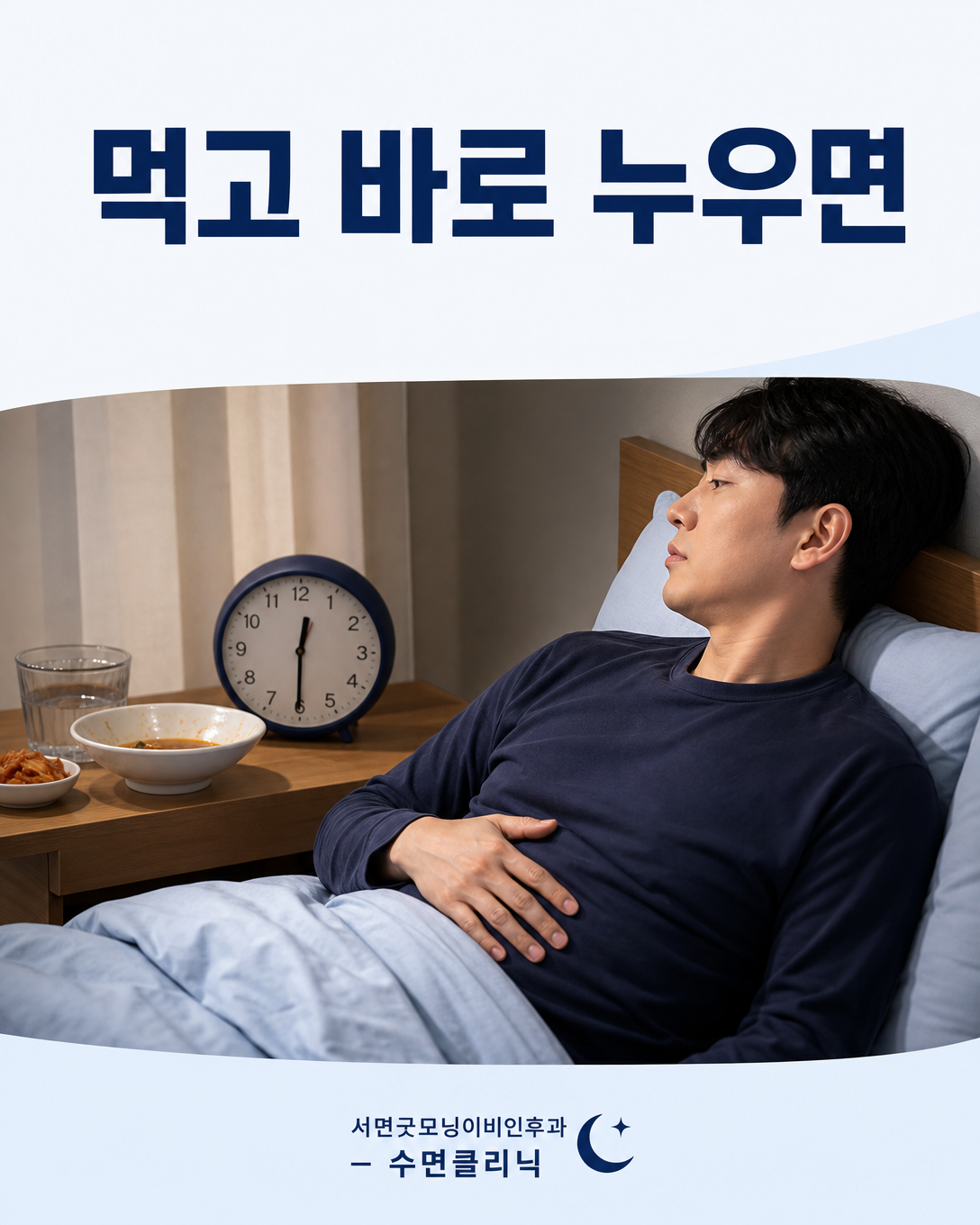 늦은 식사 후 복부 불편을 느끼며 잠자리에 드는 성인의 모습