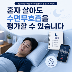 혼자 사는 사람이 수면일지와 녹음 자료로 코골이와 수면무호흡 평가를 준비하는 모습