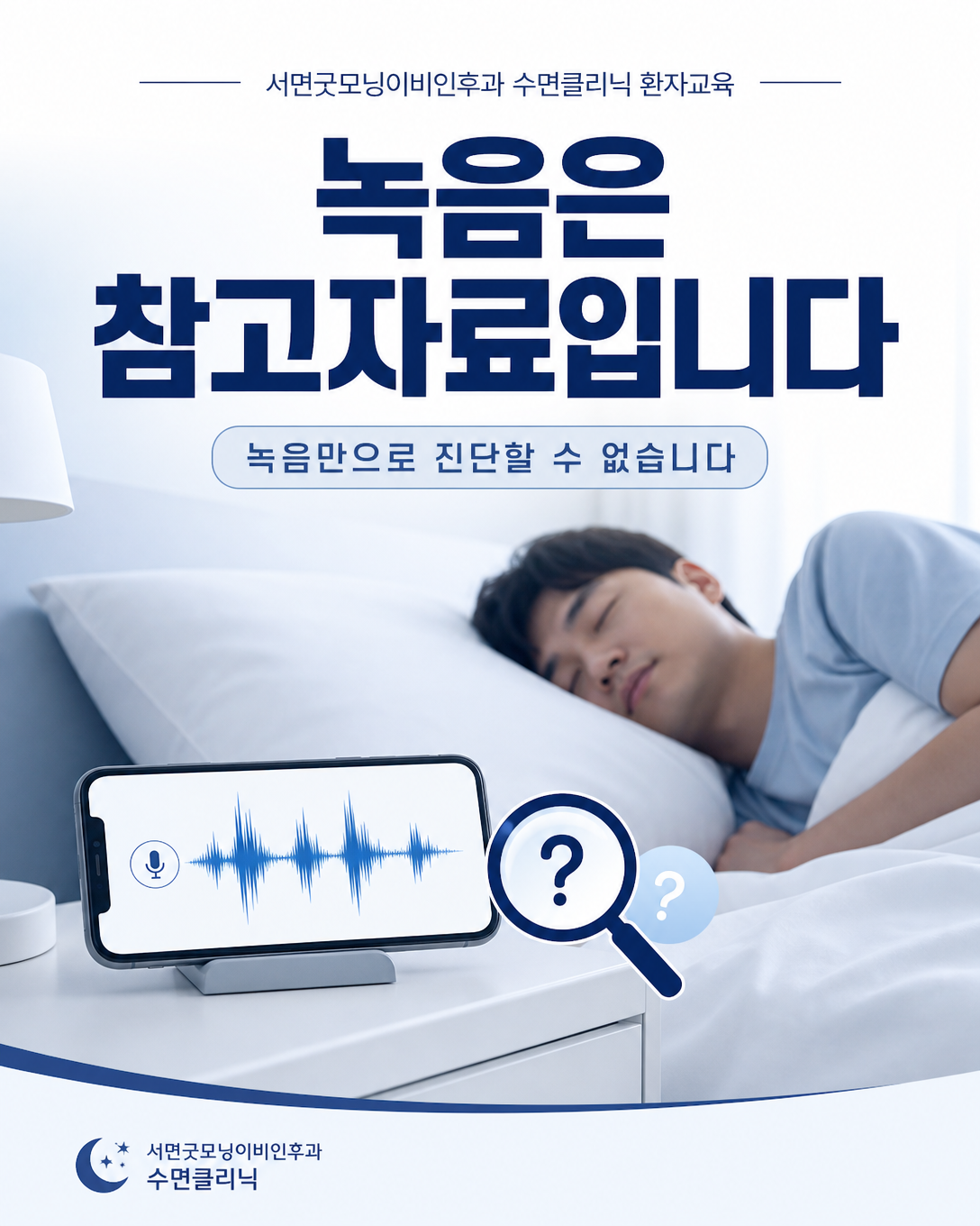 침대 옆 스마트폰으로 코골이 소리를 참고용으로 녹음하는 장면