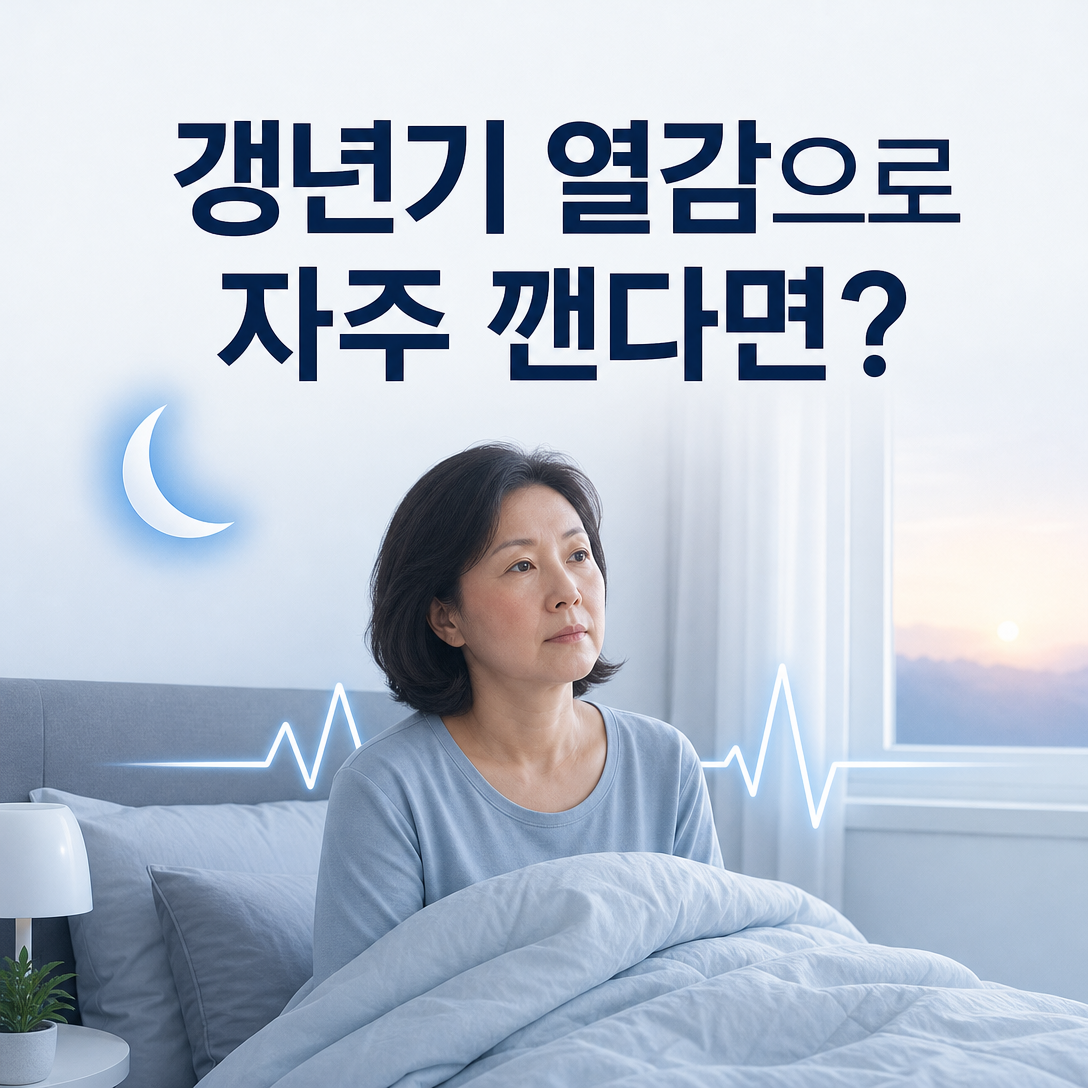 갱년기 열감과 식은땀으로 밤중에 잠에서 깬 한국인 중년 여성의 수면 문제를 표현한 이미지