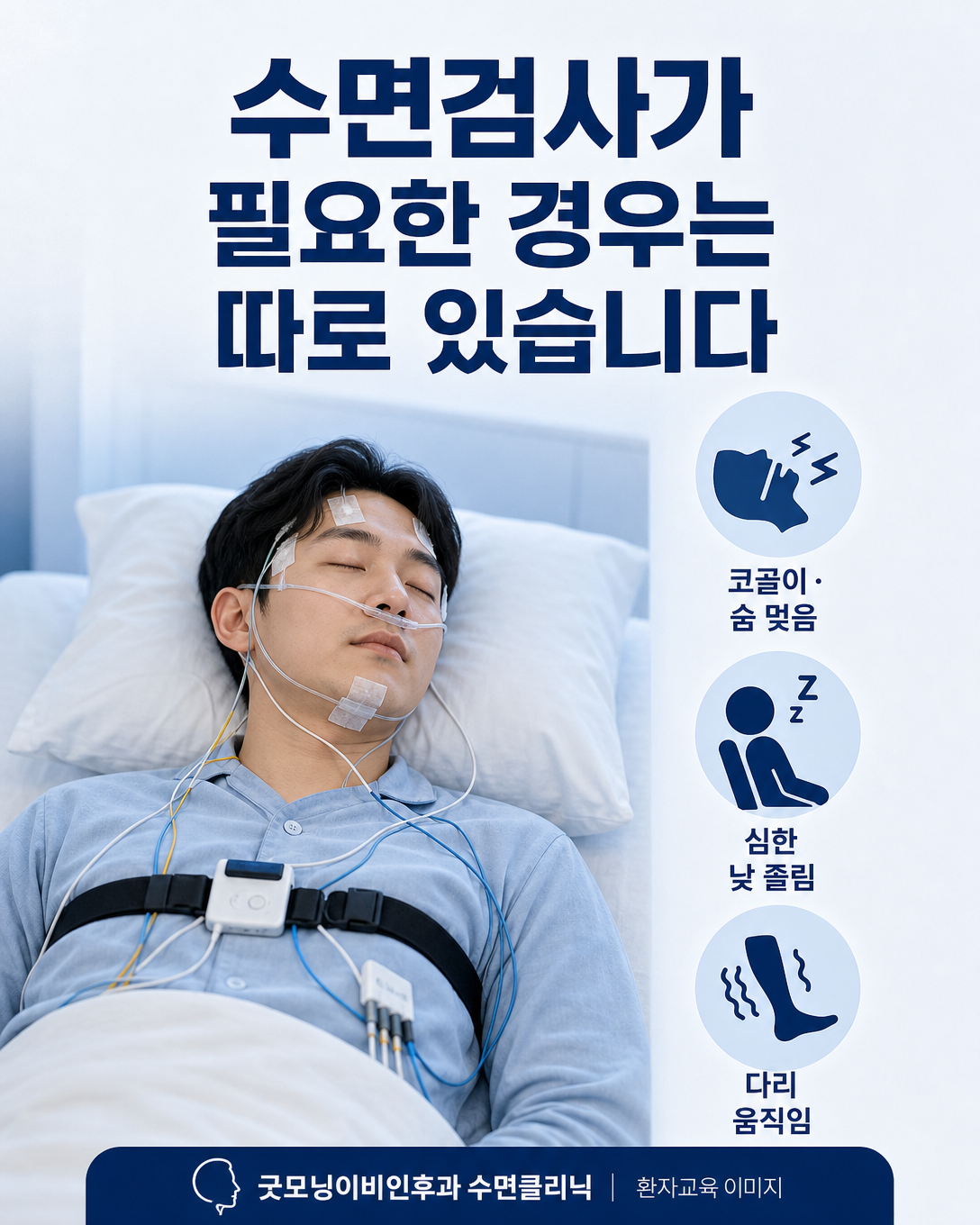 코골이와 심한 낮 졸림 등 수면다원검사를 고려할 수 있는 동반 증상