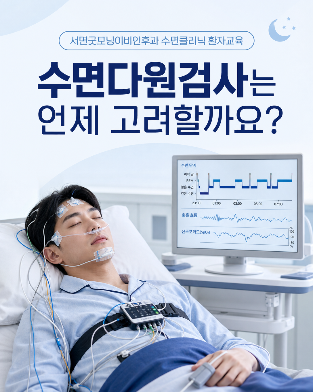 수면 단계와 호흡, 산소포화도를 기록하는 수면다원검사 평가 장면