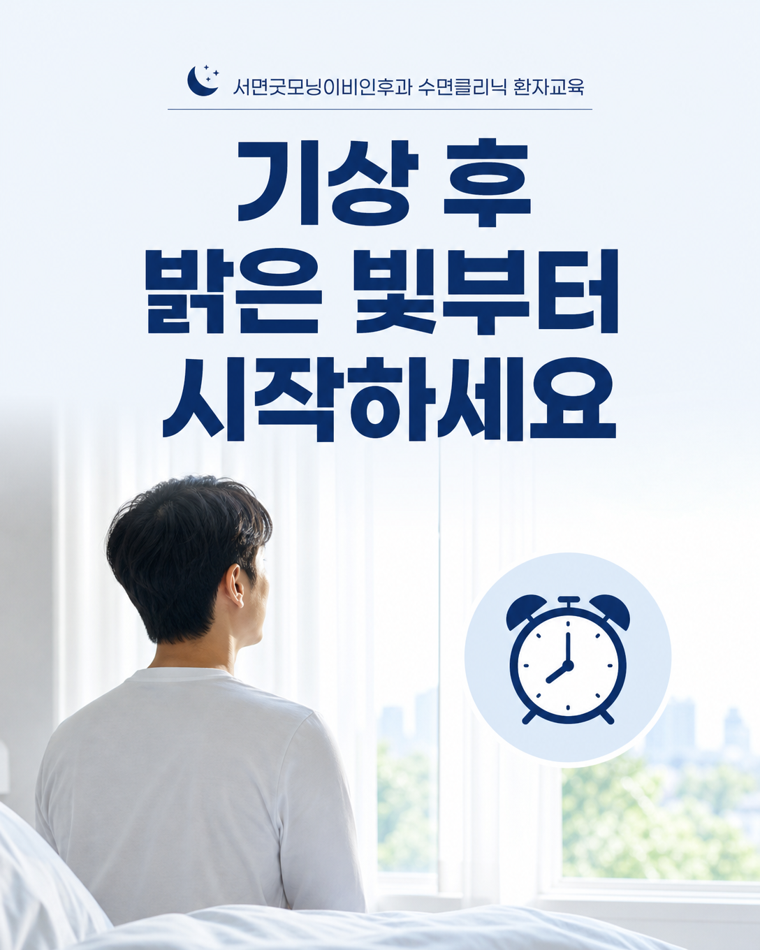 일정한 기상 시각에 밝은 아침 자연광을 받는 생활 장면