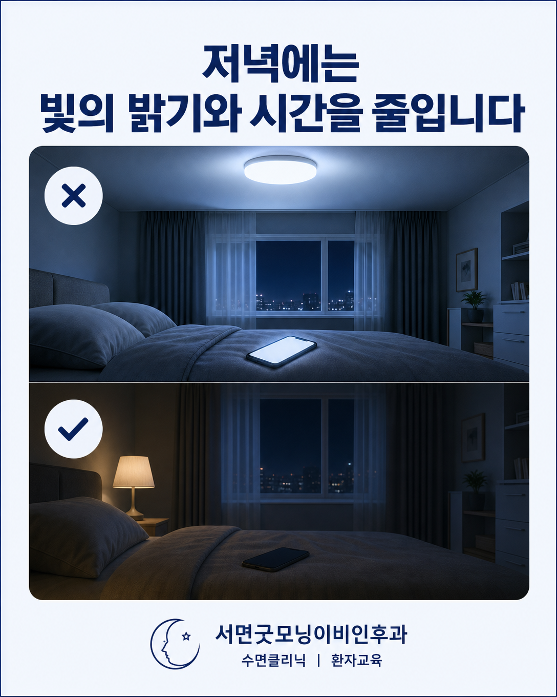 밝은 천장등과 화면을 줄여 저녁 조명을 낮추는 방법을 비교한 이미지