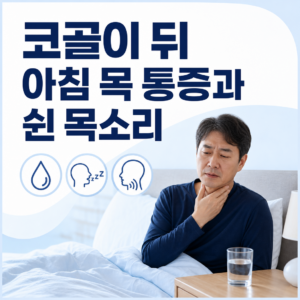 코골이 뒤 아침 목 통증과 쉰 목소리를 확인하는 환자교육 대표이미지