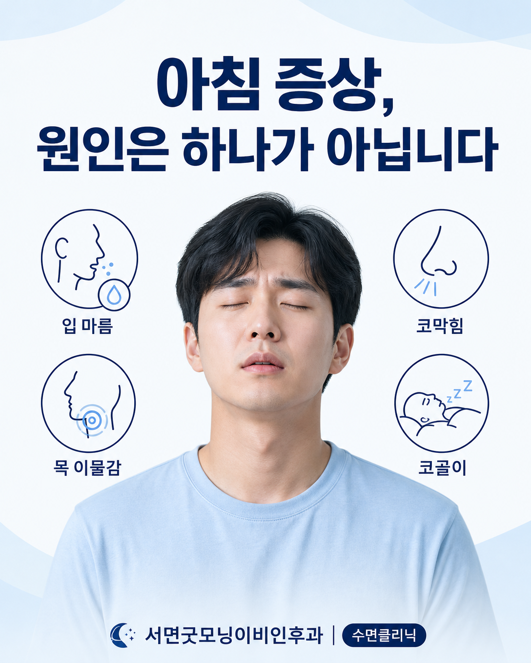아침 입 마름과 목 통증, 쉰 목소리, 코막힘의 원인을 보여주는 인포그래픽