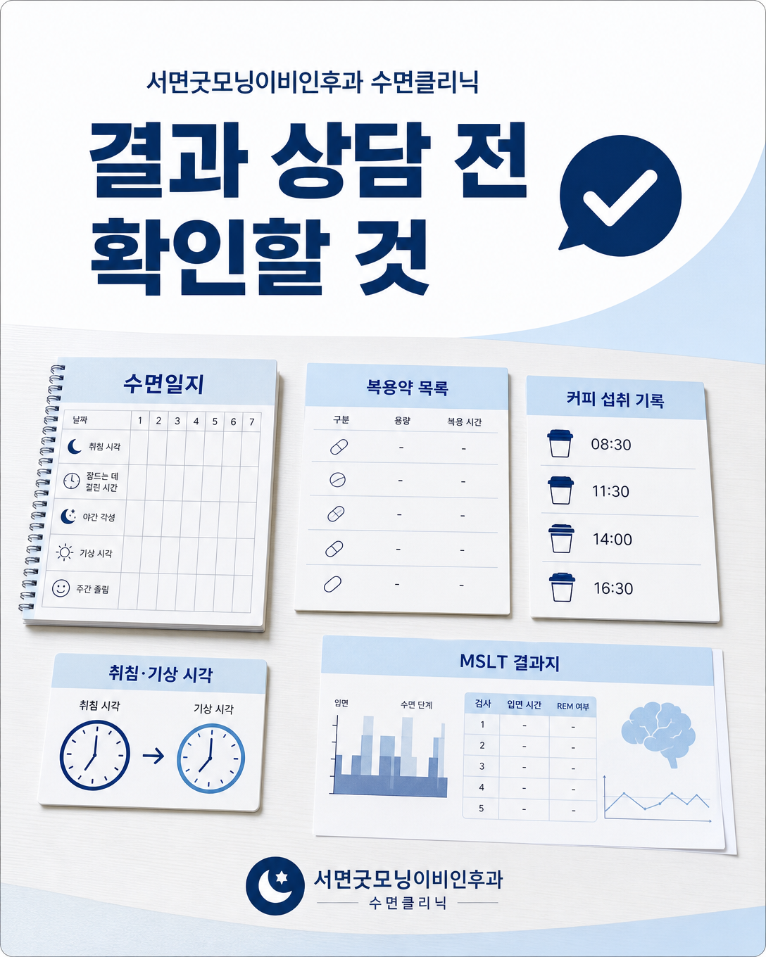 MSLT 결과 상담 전 수면일지와 복용약, 카페인 및 생활 리듬을 확인하는 자료