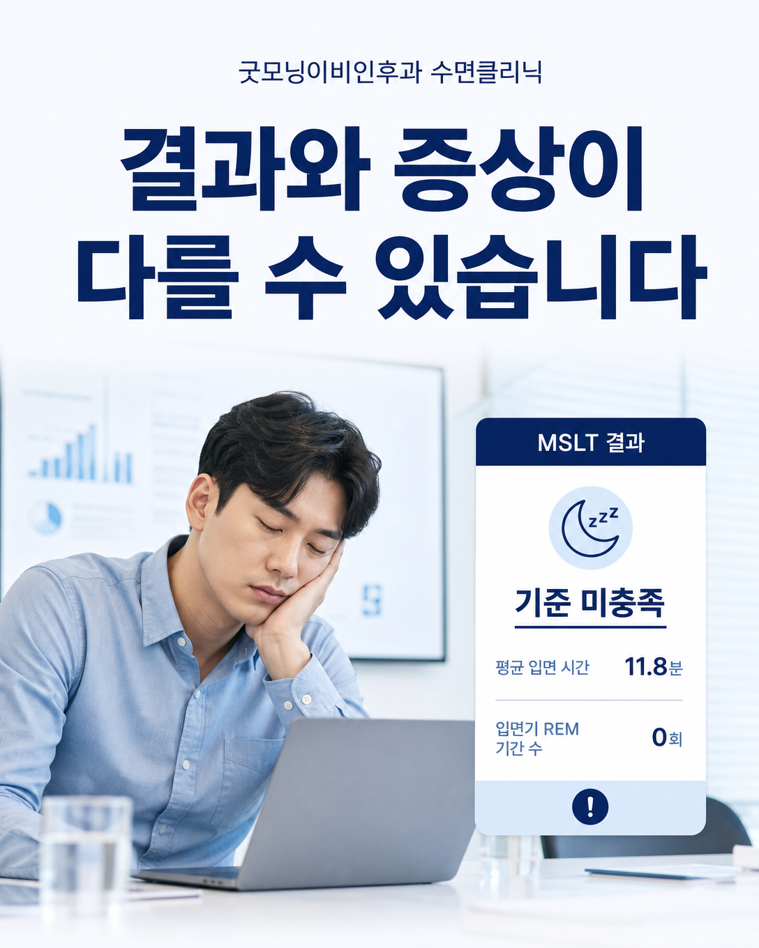 주간졸림 증상과 MSLT 결과가 서로 일치하지 않을 수 있음을 보여주는 이미지