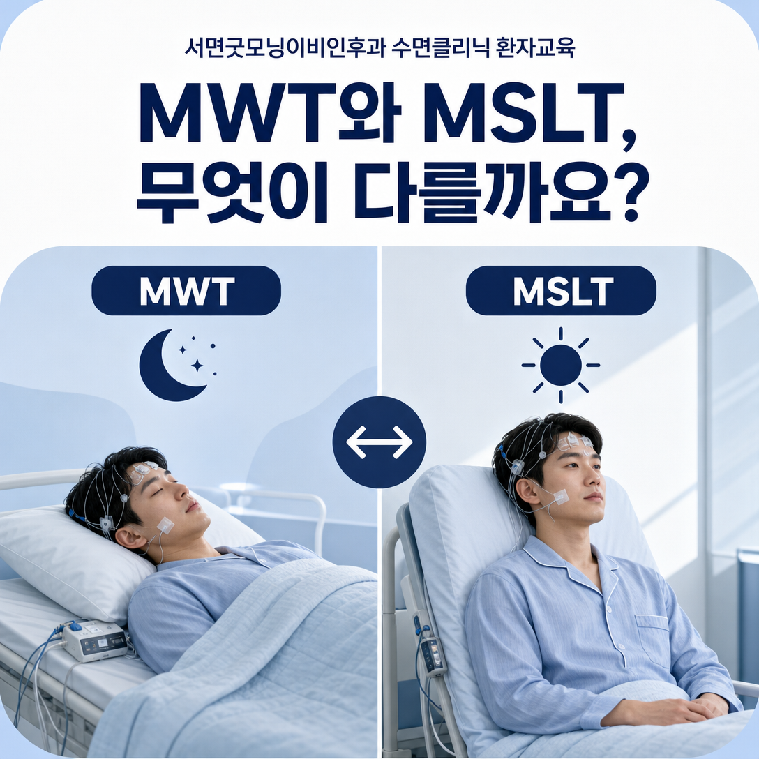 각성유지검사 MWT와 다중수면잠복기검사 MSLT의 목적을 비교한 대표 이미지