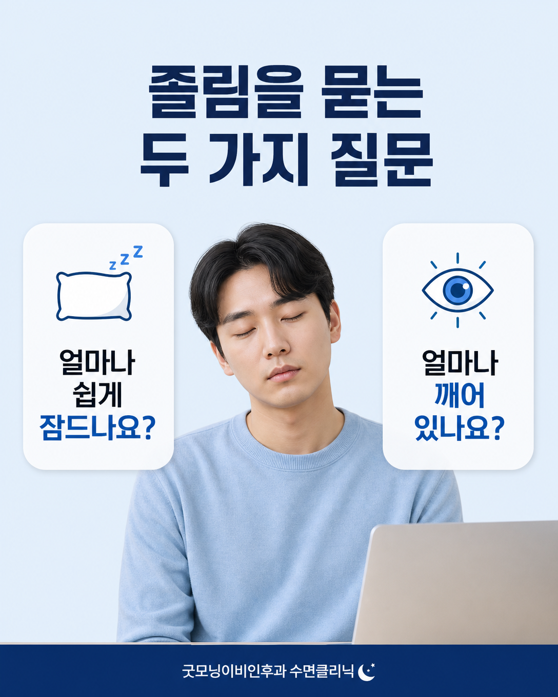 잠드는 경향과 깨어 있는 능력이라는 두 가지 주간졸림 평가 질문