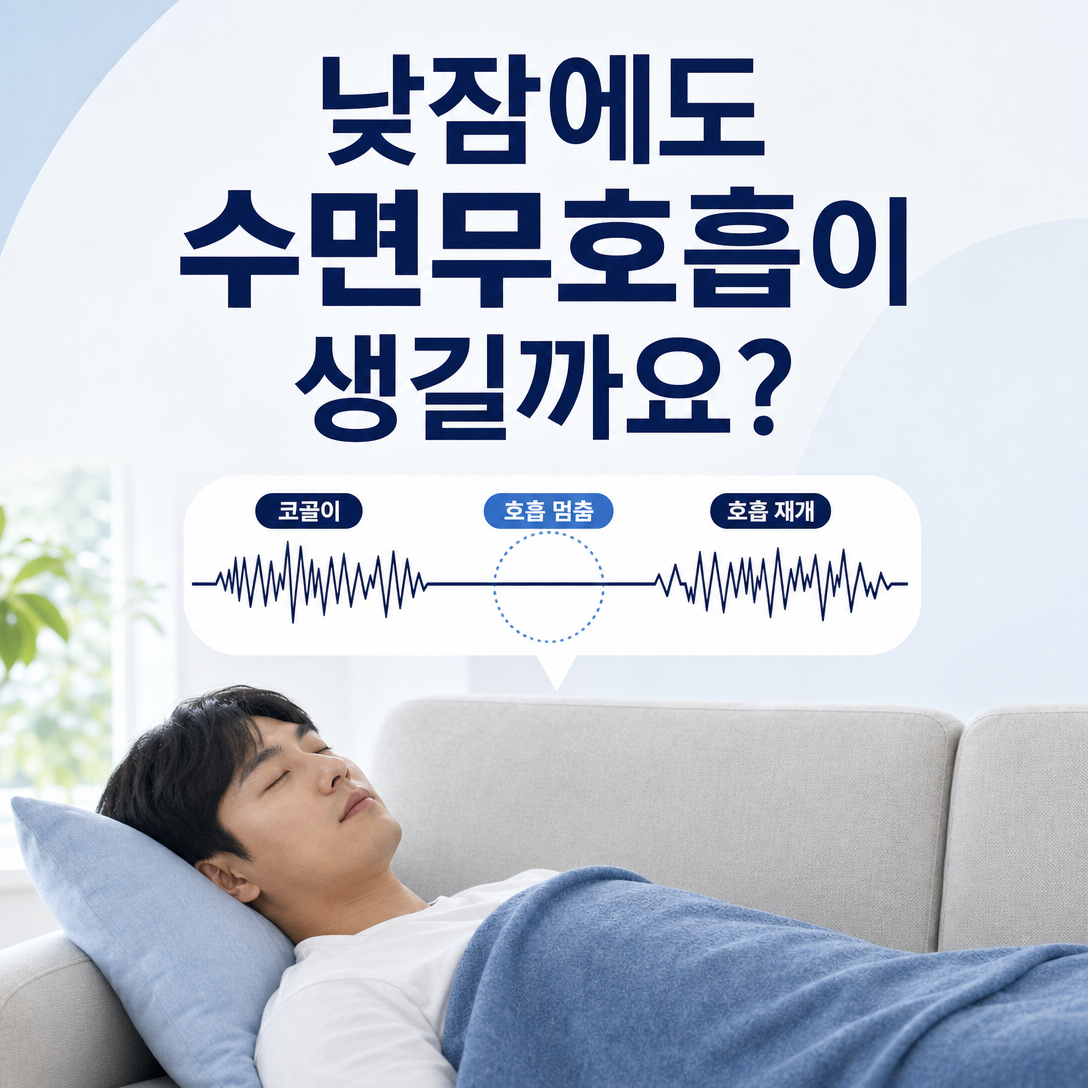 낮잠 중에도 코골이와 수면무호흡이 나타날 수 있는지 설명하는 대표 이미지