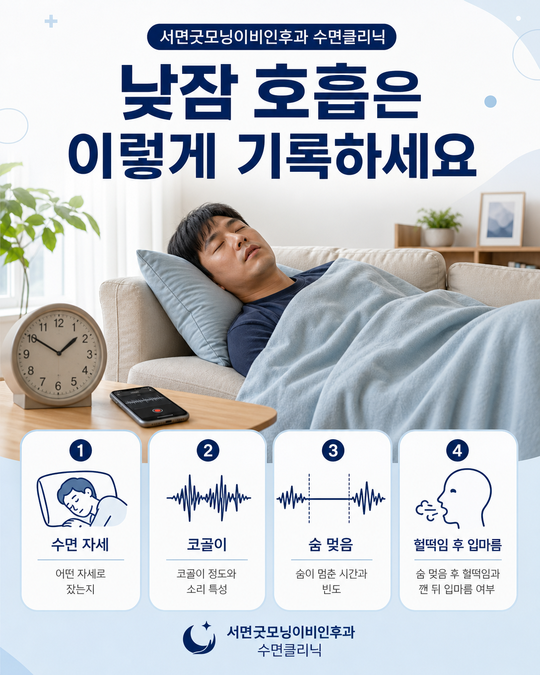 낮잠 시간과 자세, 코골이 및 호흡 증상을 기록하는 항목