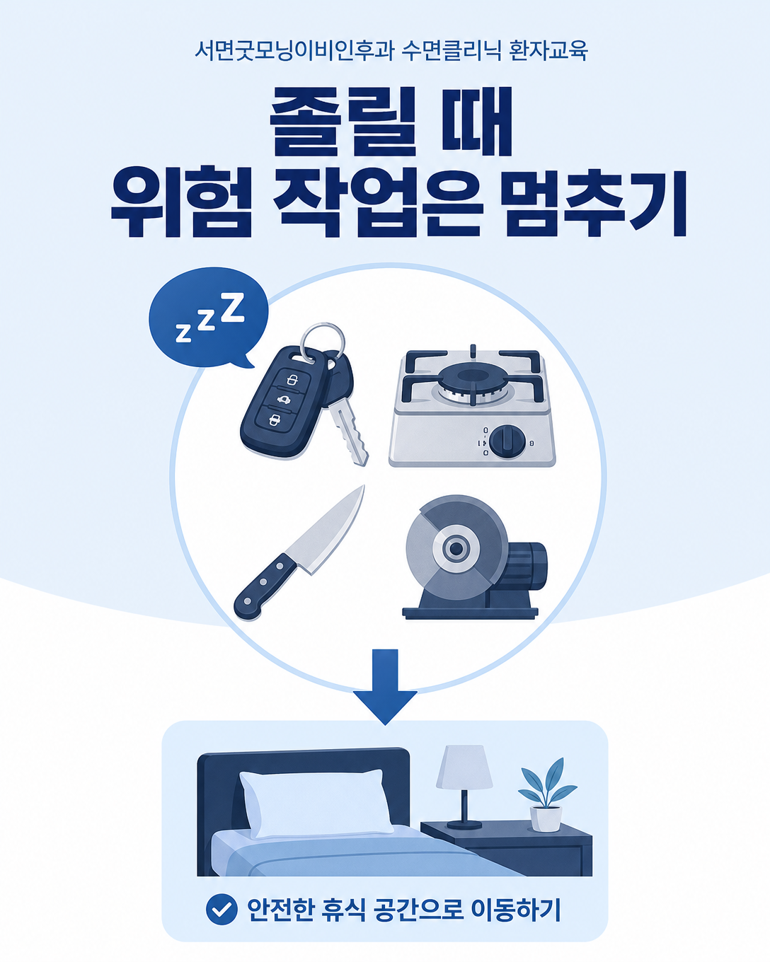기면증 자동행동이 의심될 때 운전과 조리 및 기계 작업을 중단하도록 안내하는 안전 이미지