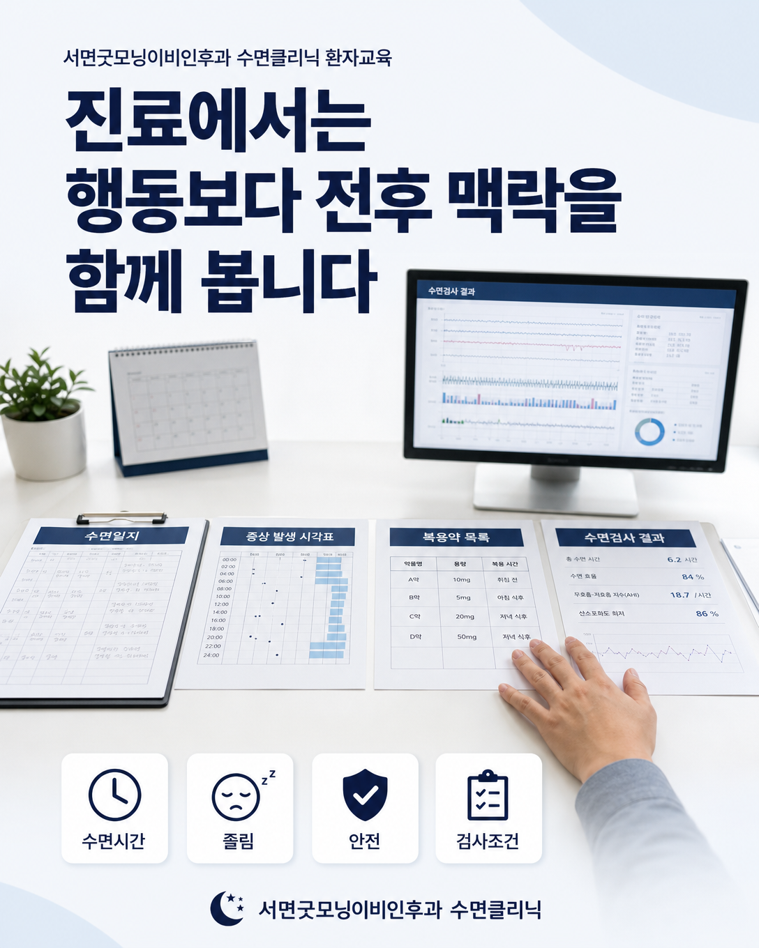 수면시간과 졸림, 안전 문제, 복용약, 검사 조건을 함께 살피는 정재환 원장의 진료 관점 이미지