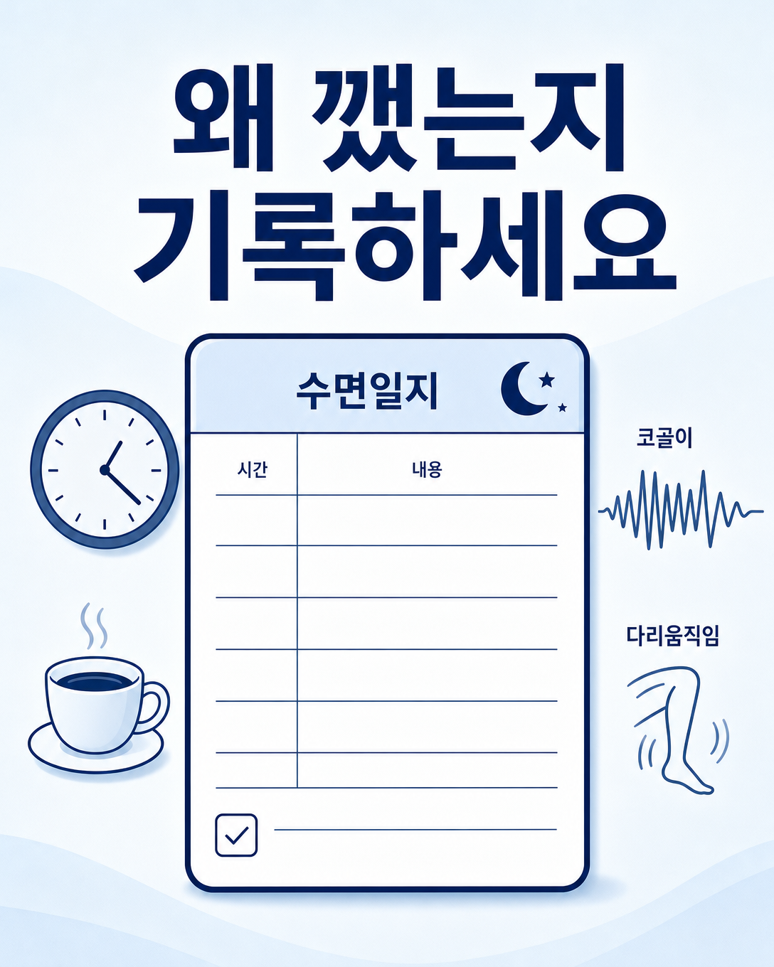 야간 각성 원인과 수면 일정을 수면일지에 기록하는 방법을 보여주는 이미지