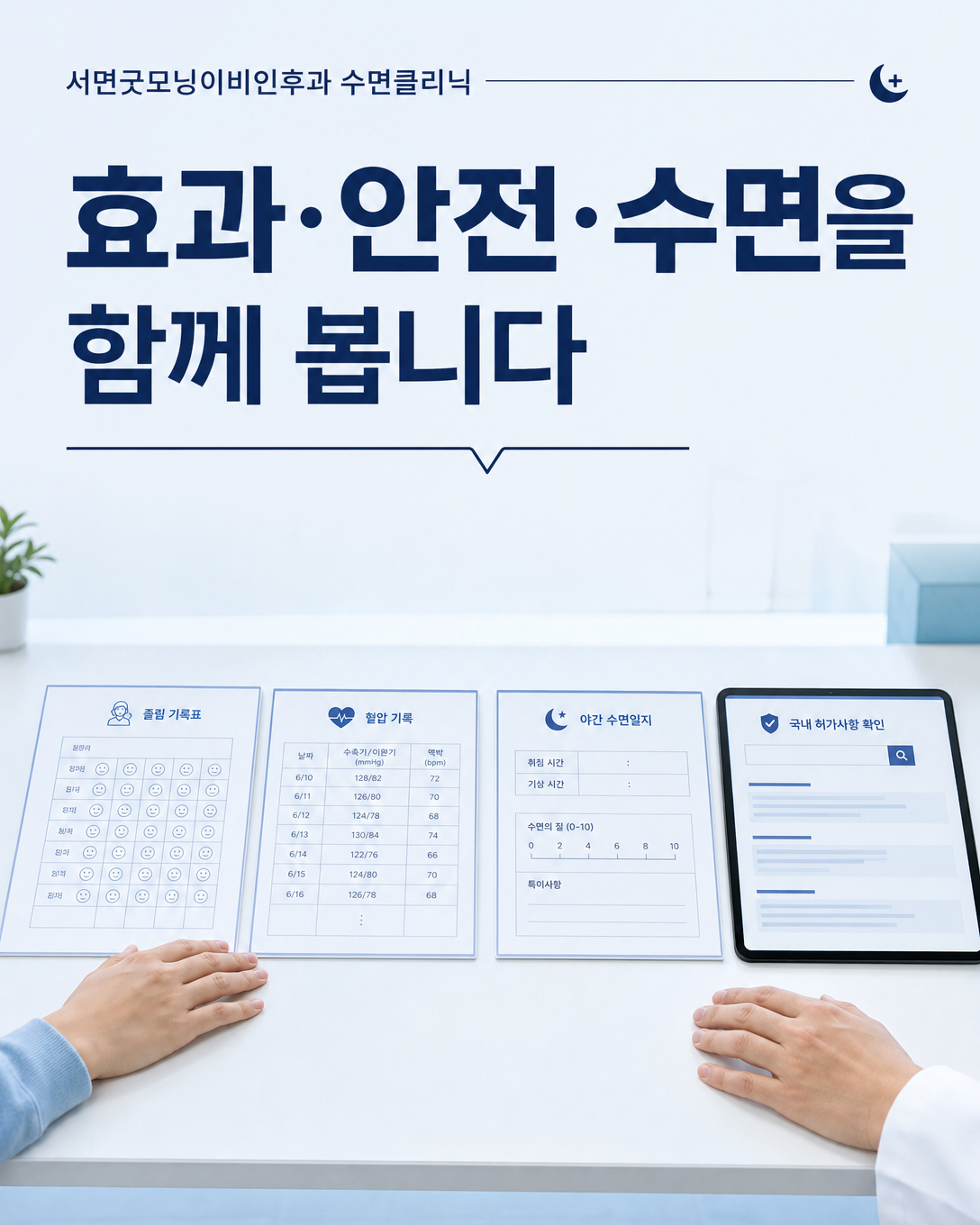 졸림 변화와 혈압 기록, 수면 상태, 국내 허가사항을 함께 검토하는 진료 관점