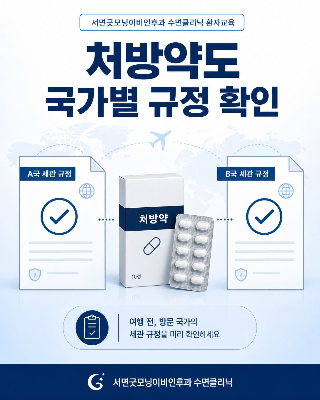 처방받은 기면증 약도 국가마다 반입 규정이 다를 수 있음을 보여주는 안내