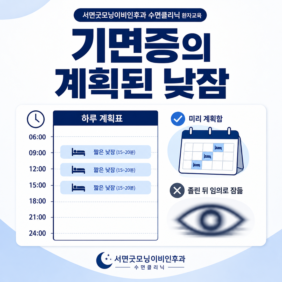 기면증의 계획된 낮잠을 하루 시간표에 미리 배치하는 방법을 보여주는 대표 이미지