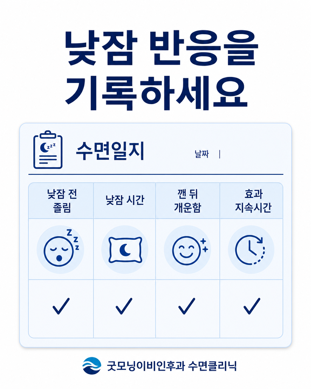 낮잠 전후 졸림과 각성 유지시간을 수면일지에 기록하는 방법