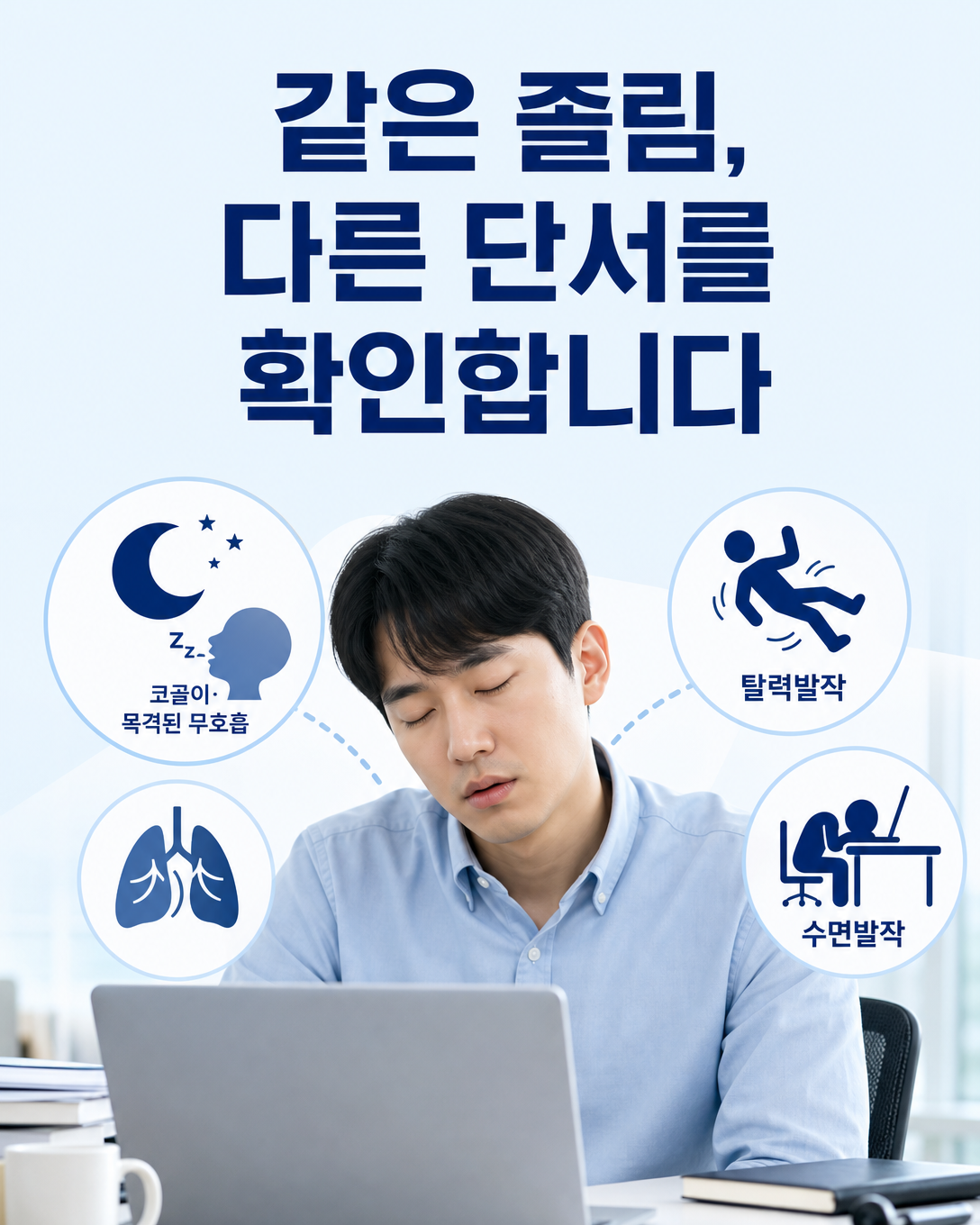 수면무호흡증과 기면증에서 나타나는 주간졸림의 서로 다른 단서를 비교한 이미지