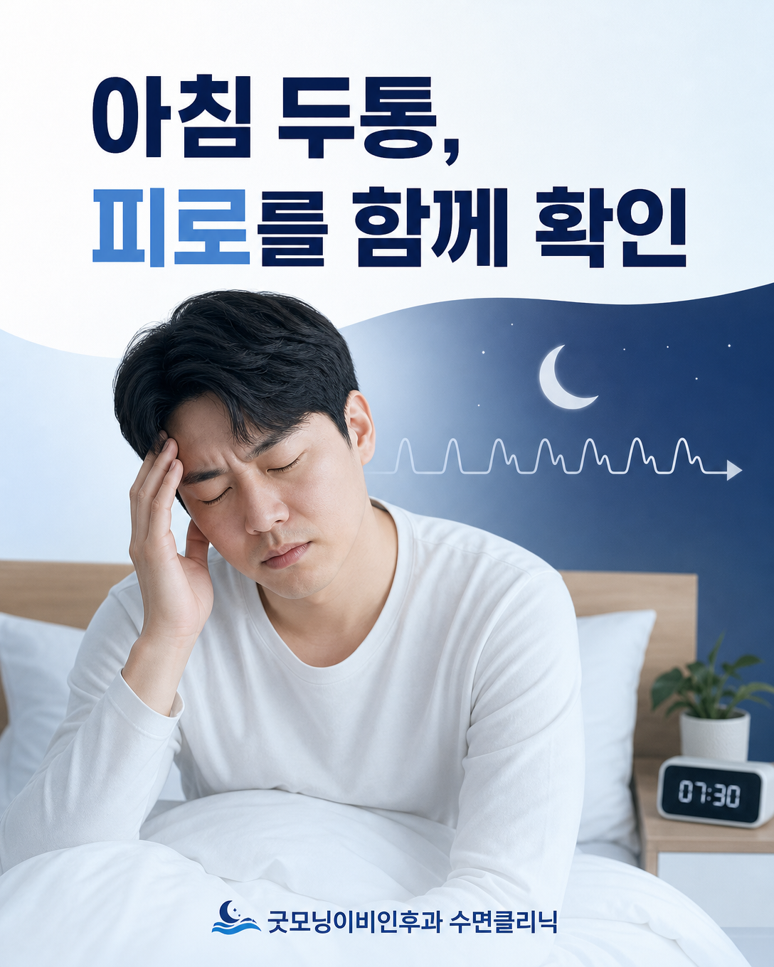 아침 두통과 피로가 반복될 때 수면 중 호흡 평가를 고려하는 상황