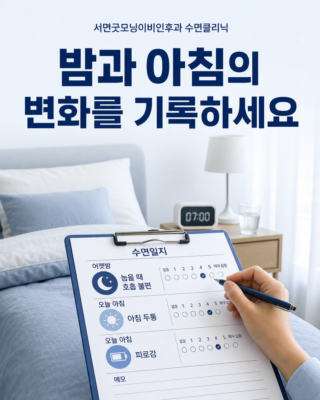 아침 두통과 피로, 누울 때 호흡 불편을 수면일지에 기록하는 방법