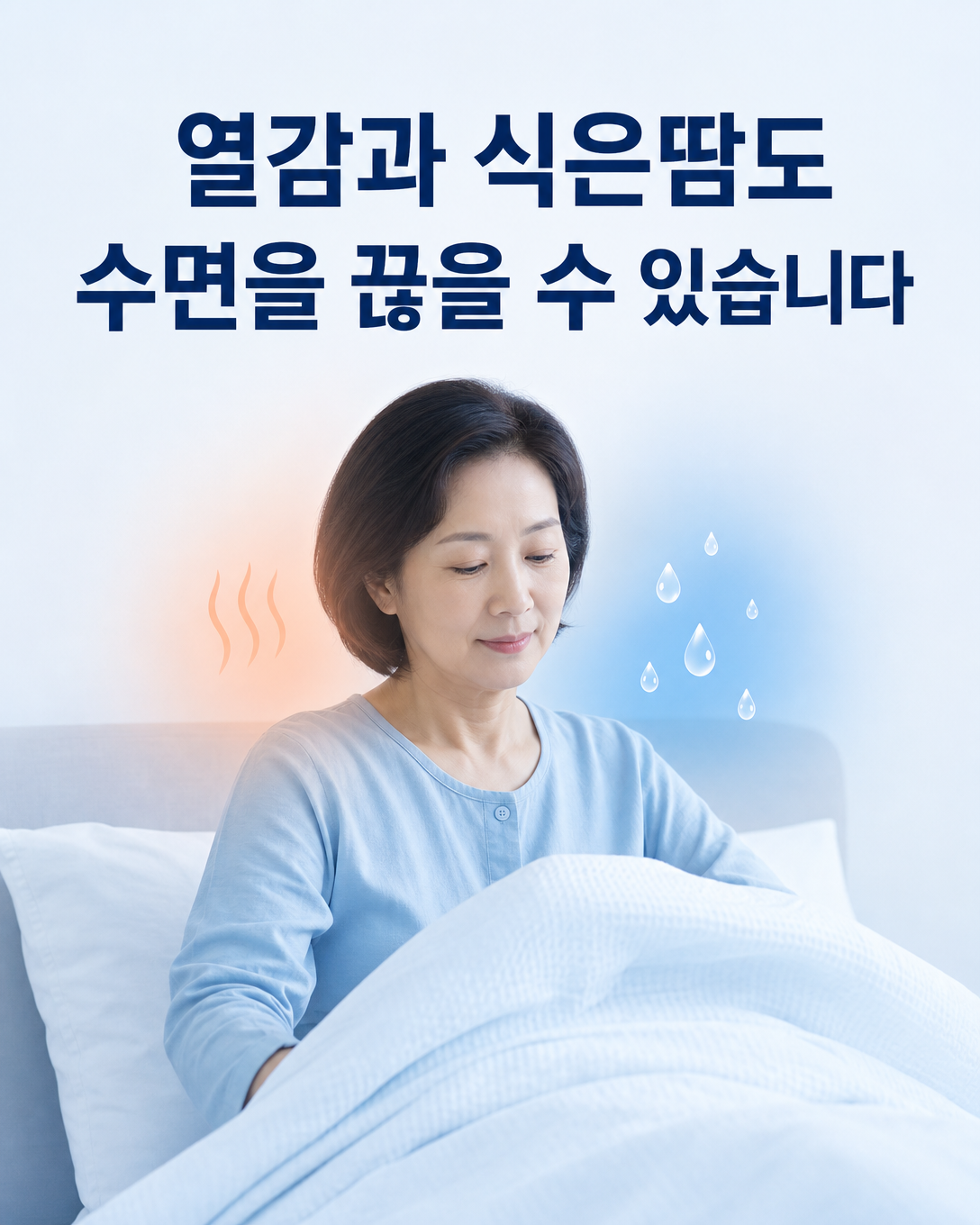 폐경기 열감과 야간 발한이 수면을 방해할 수 있음을 설명하는 이미지
