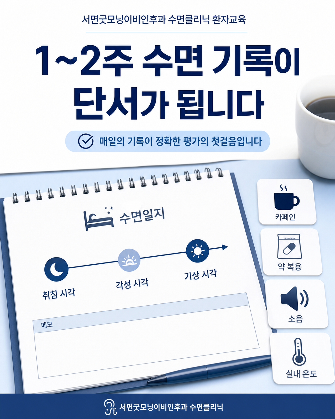 각성 시각과 카페인, 약물, 침실 환경을 기록하는 수면일지 이미지