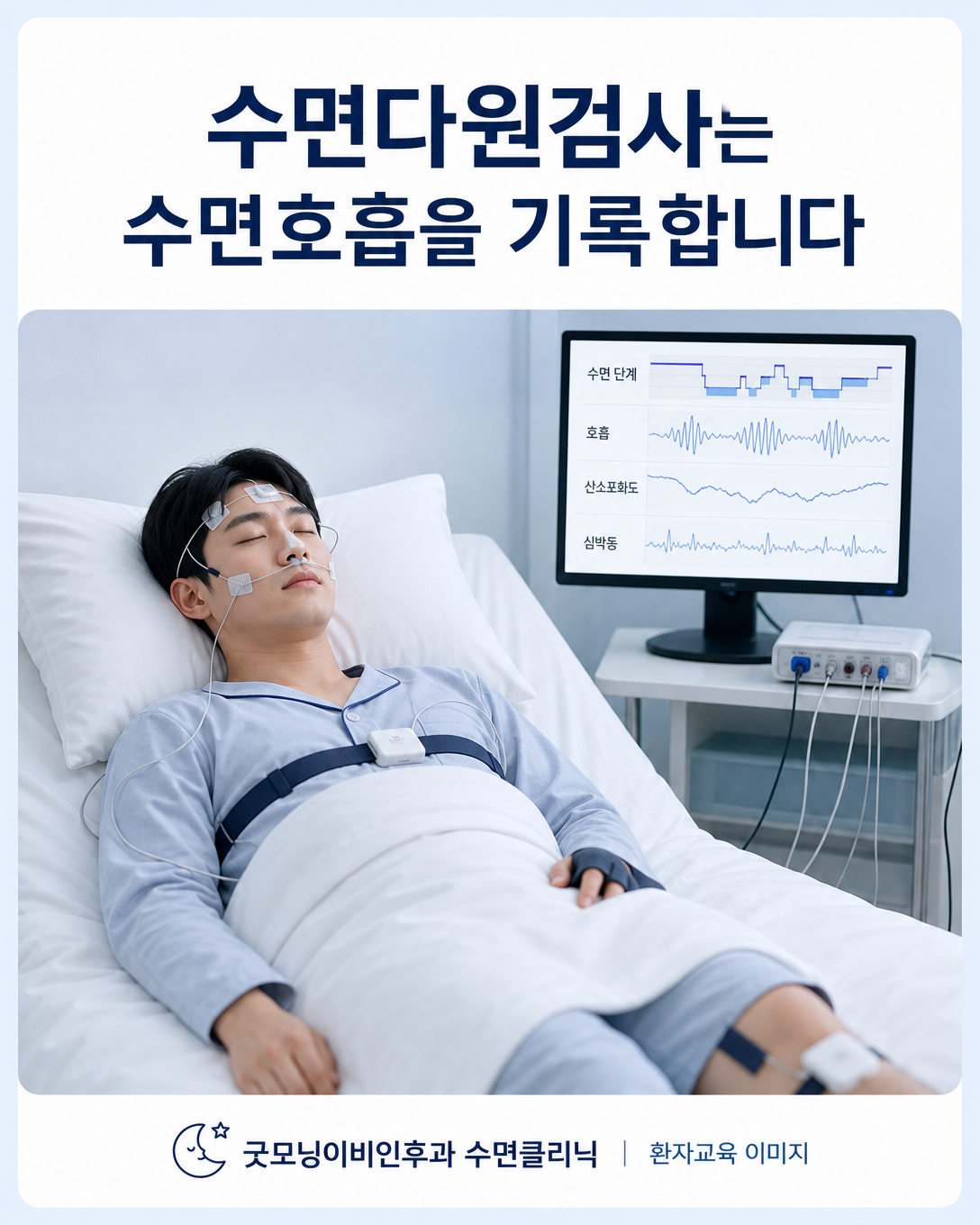 수면 단계와 호흡, 산소포화도를 기록하는 수면다원검사 장면
