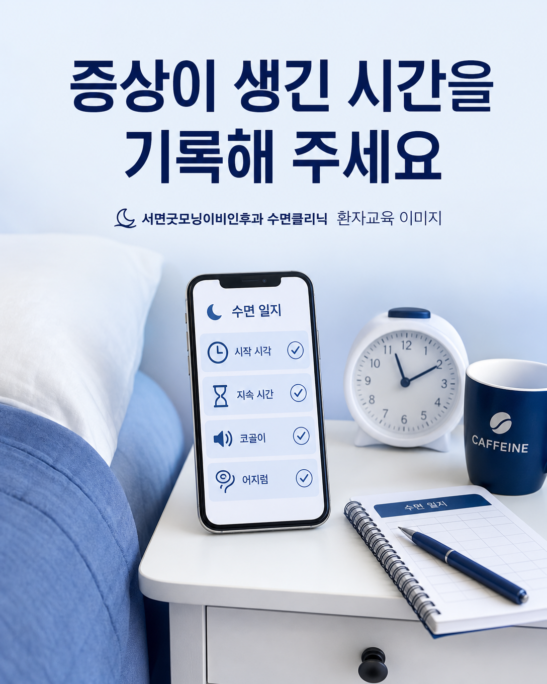 야간 두근거림의 시각과 지속 시간, 코골이 등 동반 증상을 기록하는 방법