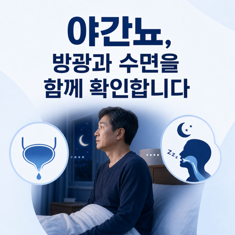 부산 수면다원검사, 야간뇨가 있으면 전립선·방광과 수면무호흡을 어떻게 확인할까요? | 서면굿모닝이비인후과