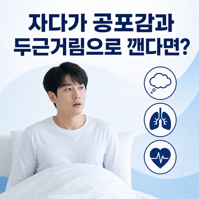 부산 수면클리닉, 자다가 공포감과 두근거림으로 깨면 야간 공황일까요? | 서면굿모닝이비인후과