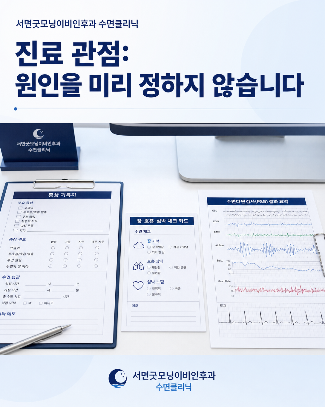 꿈과 호흡, 심박, 수면검사 자료를 함께 살피며 야간 증상의 원인을 판단하는 진료 관점