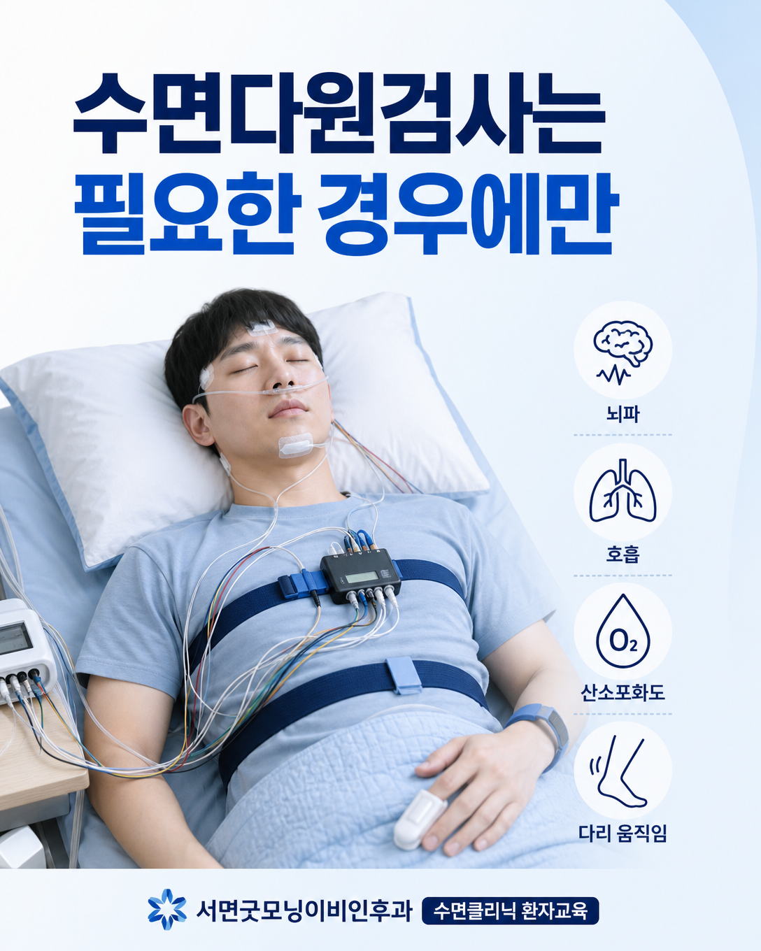 다른 수면질환이 의심될 때 고려하는 수면다원검사 교육 이미지