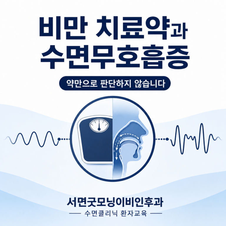 부산 수면클리닉, 비만 치료약은 수면무호흡증에 어떤 역할을 하나요? | 서면굿모닝이비인후과
