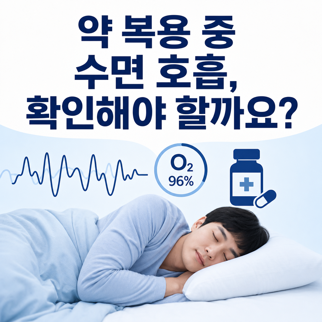 진통제나 수면에 영향을 주는 약 복용 중 수면 호흡 확인 필요성을 설명하는 대표 이미지
