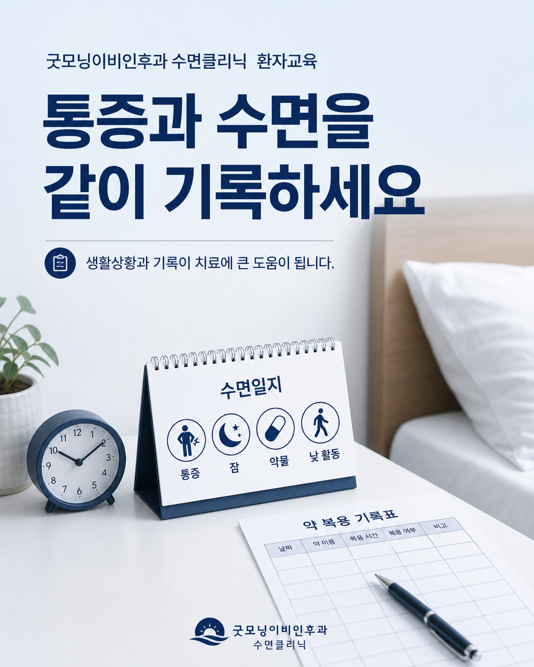 통증 부위와 수면시간, 약물 복용 및 낮 활동을 함께 기록하는 수면일지 이미지