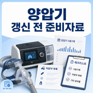양압기 처방 갱신 전에 사용기록, 불편 증상, 복용약과 검사자료를 준비하는 방법