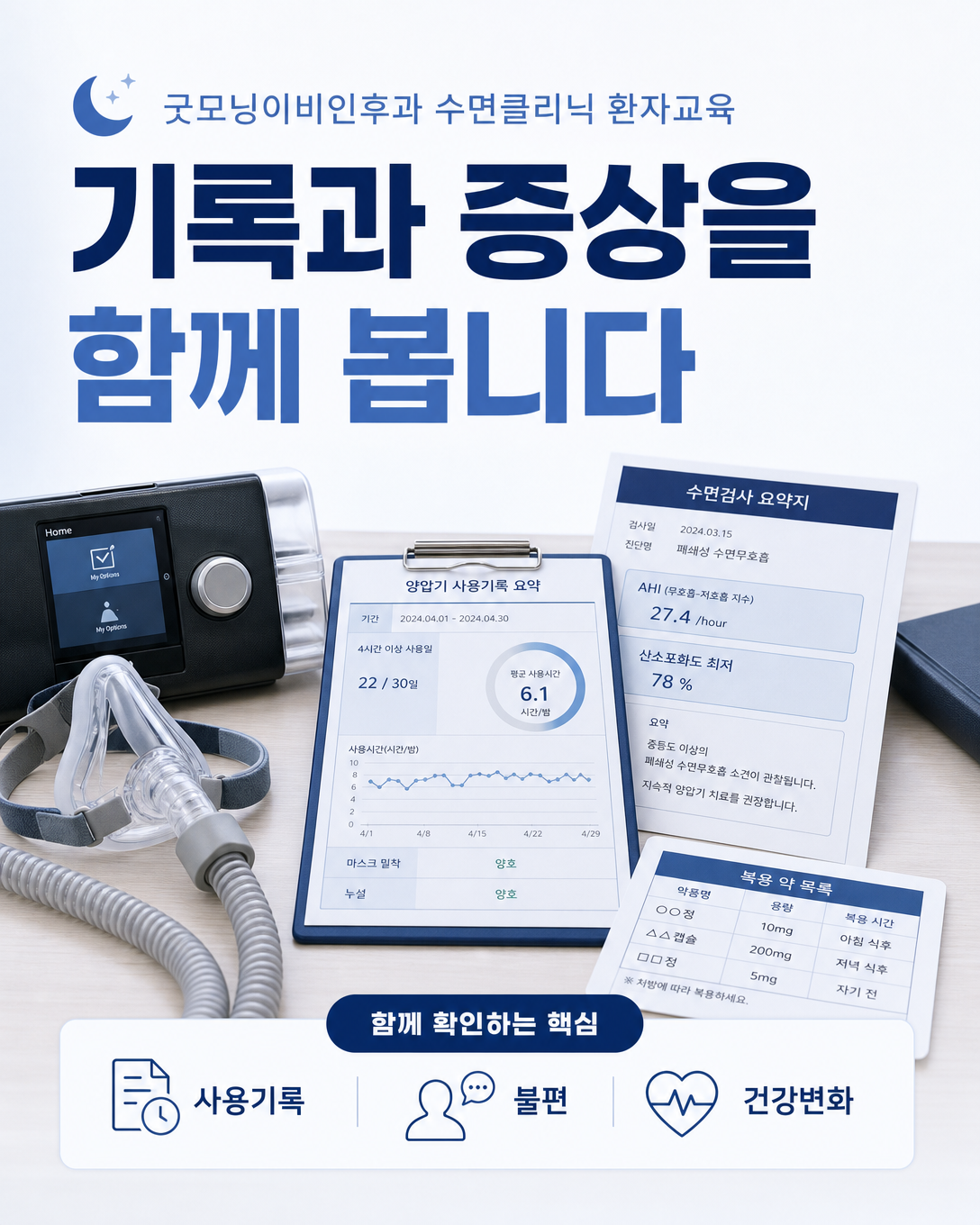 양압기 사용기록과 불편 증상, 건강 변화를 함께 검토하는 진료 관점
