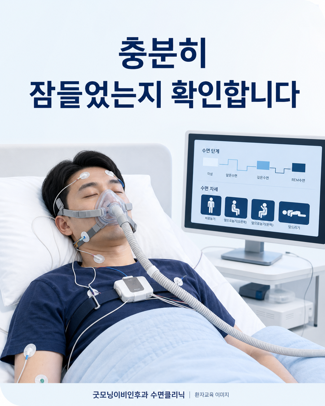 양압기 마스크와 수면다원검사 센서를 착용하고 수면시간을 기록하는 환자