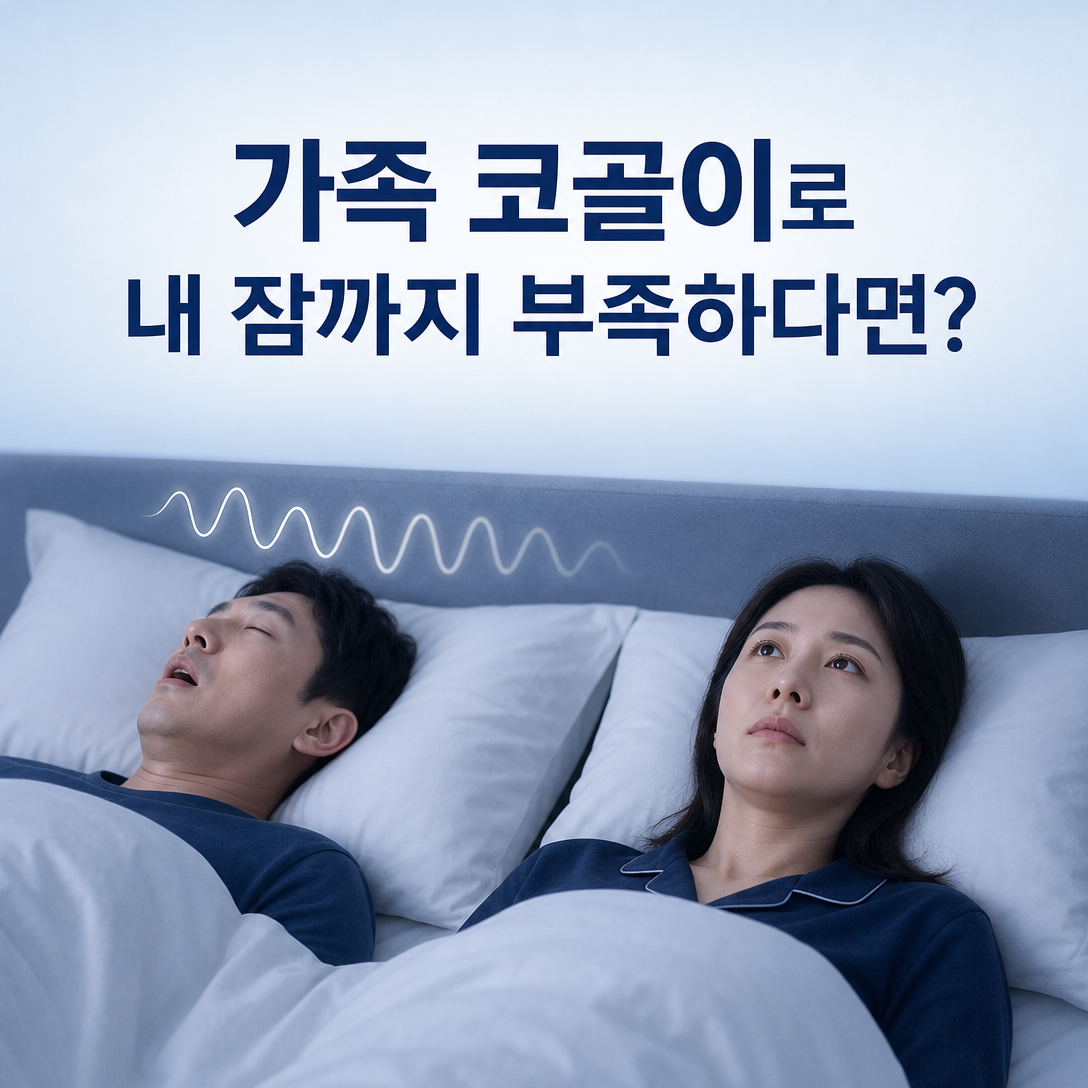 가족의 코골이 때문에 잠에서 깨어 수면 부족을 겪는 동반자